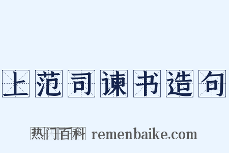 上范司谏书造句是什么意思的图片